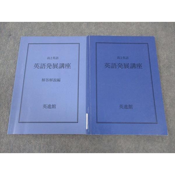 英進館 高2 英語発展講座/解答解説編 2022 計2冊 ☆ 014S0B : ブックス