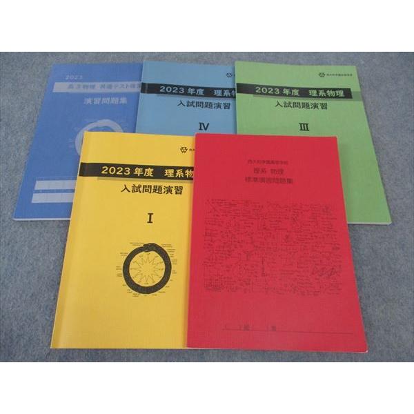 西大和学園高等学校 理系物理 入試問題演習/標準演習問題集/他 2024年3 