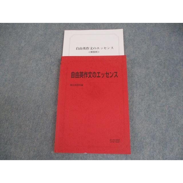 自由英作文のエッセンス 駿台 英語 自由英作文のエッセンス テキスト 2021 竹岡広信 ☆ 020S0C