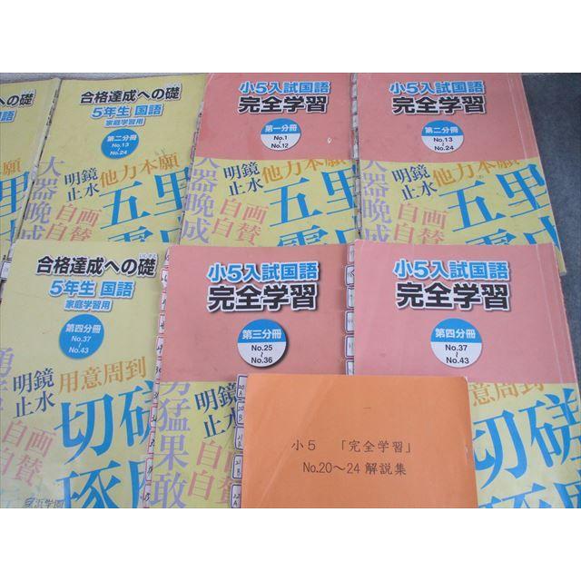 浜学園 小5 入試国語 完全学習/合格達成への礎 第1〜4分冊 通年セット
