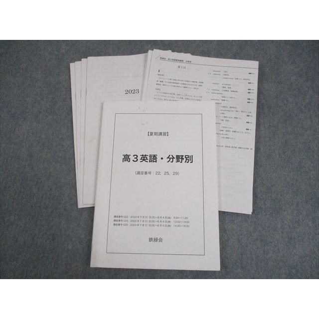 鉄緑会　英語　テキスト高3用　2023年 鉄緑会 高3 英語・分野別 テキスト 2023 夏期 ☆ 020m0D : ブックス