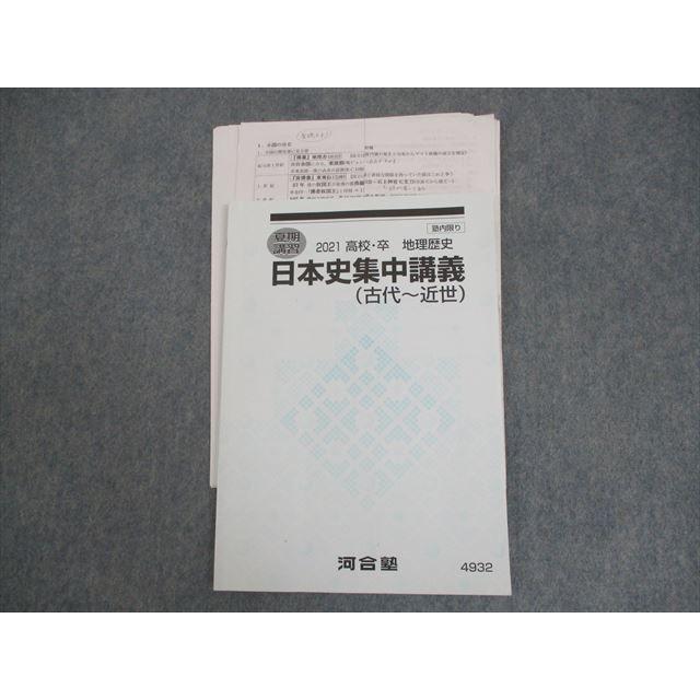 河合塾 日本史集中講義(古代〜近世) テキスト 2021 夏期 ☆ 011s0C