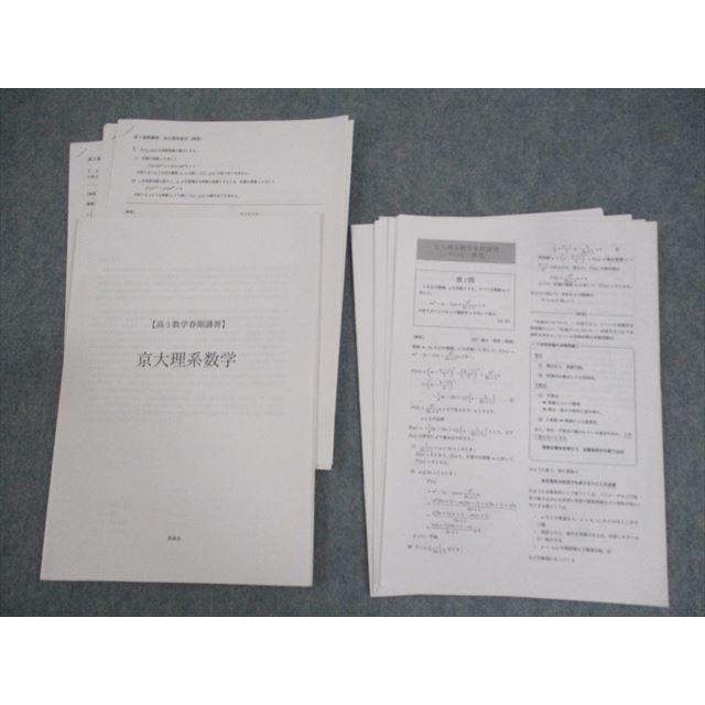 鉄緑会 京都大学 高3数学春期講習 京大理系数学 プリント冊子/テスト5