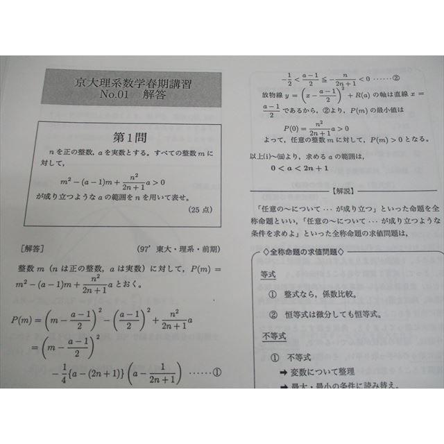 鉄緑会 京都大学 高3数学春期講習 京大理系数学 プリント冊子/テスト5