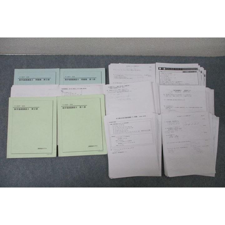 鉄緑会　中3 数学基礎講座 II 問題集 1・2部　復習テスト　計算　実力養成 鉄緑会 中3 数学基礎講座II/問題集 第1/2部【テスト127回分付き