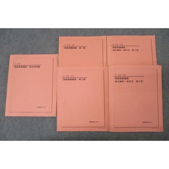 鉄緑会 高1 英語発展講座/英文解釈・英作文 第1/2部/英文法問題 テキスト通年セット 2021 計5冊 090L0D 鉄緑会 高1 英語発展講座/英文法問題/英文解釈・英作文 第1/2部