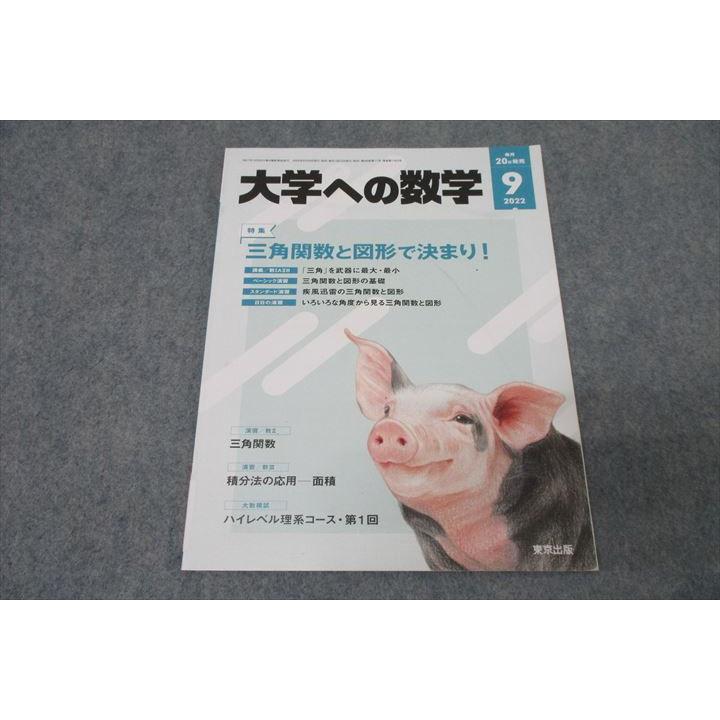 東京出版 大学への数学 2022年9月号 飯島康之/横戸宏紀/安田亨/雲