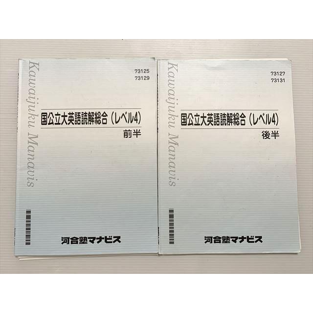 河合塾マナビス 国公立大英語読解総合（レベル4） 2021 前半/後半 計2
