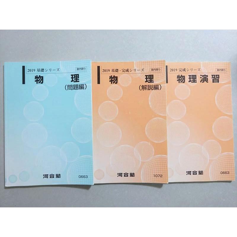 河合塾 物理問題編/演習/解説編 通年セット 2019 基礎シリーズ/完成