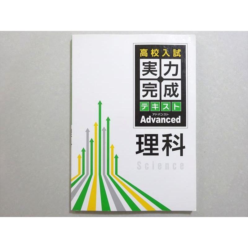 塾専用 高校入試 実力完成テキスト advanced 理科 状態良い ☆ 009m5B