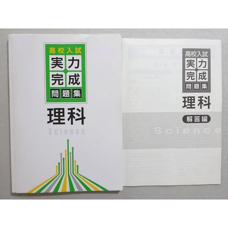 実力完成　理科・社会セット 高校入試 中学3年分をたった7日で総復習 語学・辞書・学習参考書