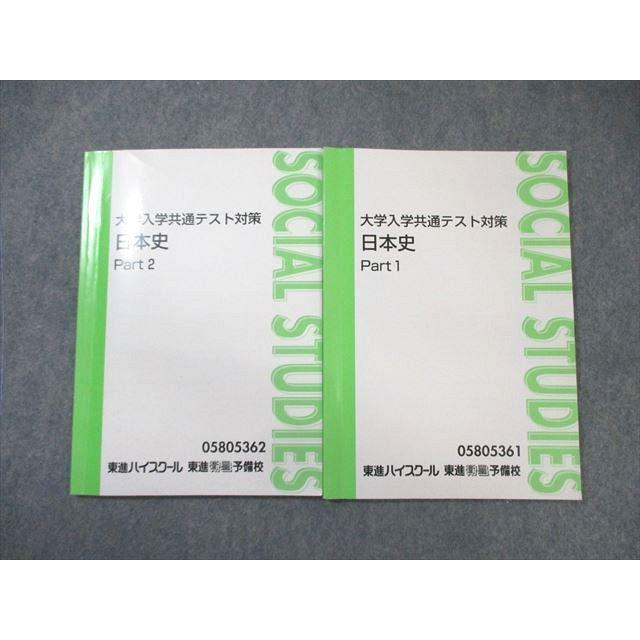 東進ハイスクール 大学入学共通テスト対策 日本史 Part1/2 テキスト 
