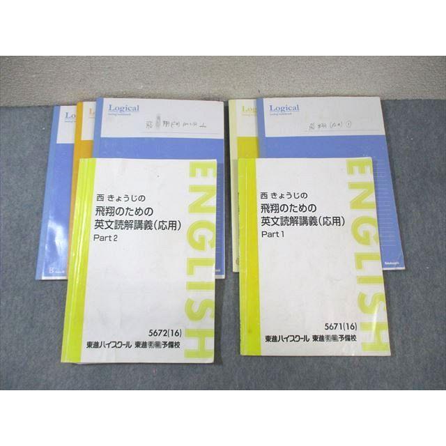 東進ハイスクール 西きょうじの飛翔のための英文読解講義(応用) Part1