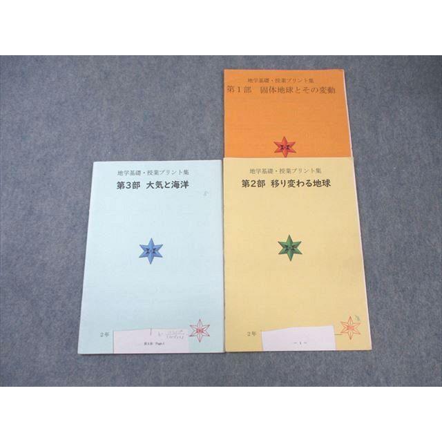北野高校文理学科 高2 地学 授業プリント集セット 2024年3月卒業