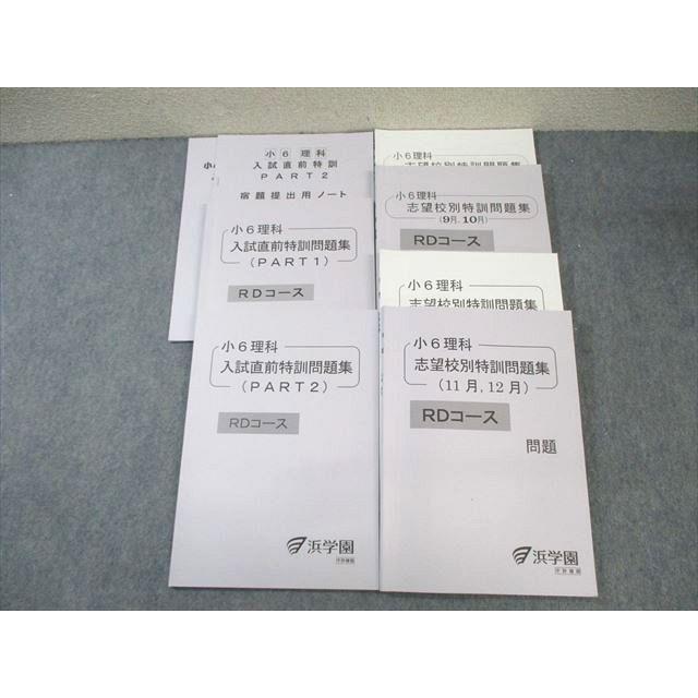 浜学園 小6 RDコース 理科 志望校別/入試直前特訓問題集 PART1/2 2023