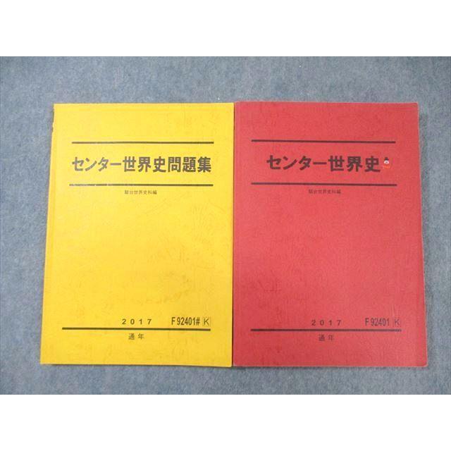 駿台 センター世界史/問題集 通年セット 2017 計2冊 ☆ 030S0B