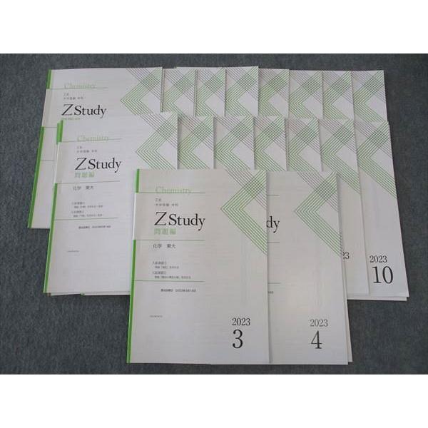 Z会 ZStudy 化学 東大 東京大学 2023年3月〜2024年2月 通年セット 計24