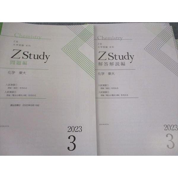 Z会 ZStudy 化学 東大 東京大学 2023年3月〜2024年2月 通年セット 計24