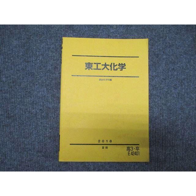 駿台 東工大化学 2018 夏期 ☆ 005s0C : ブックスドリーム 学参ストア2