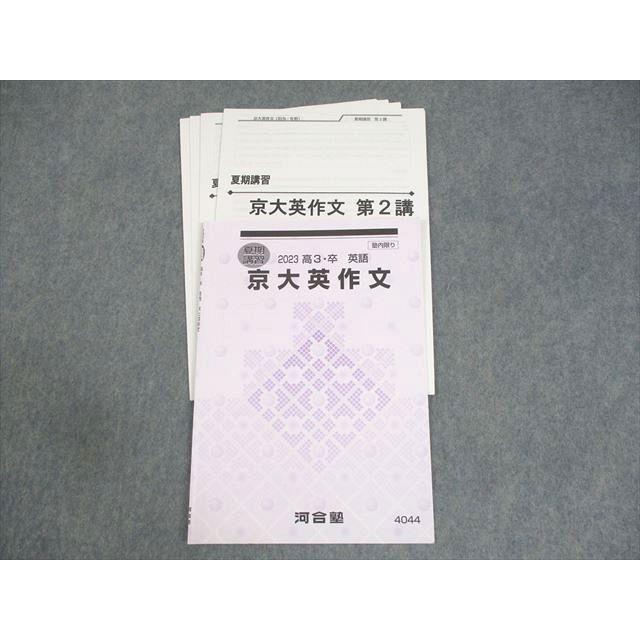 【河合塾】『京大英文解釈　佐野光宜先生　第1講授業ノート』　+α　駿台代ゼミ東進 河合塾 京都大学 京大英作文 テキスト 2023 夏期 佐野光宜 ☆ 005s0D