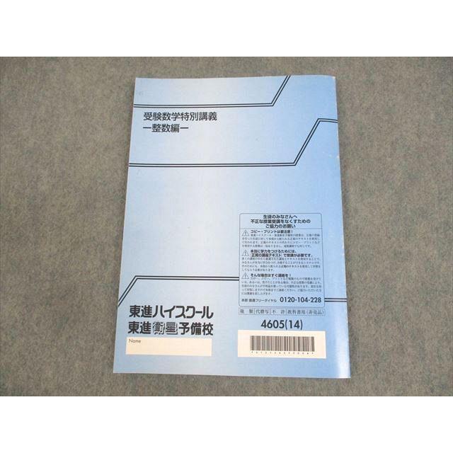 東進ハイスクール 受験数学特別講義 整数編 テキスト 2014 志田 東進ハイスクール 受験数学特別講義 整数編 テキスト 2014 志田