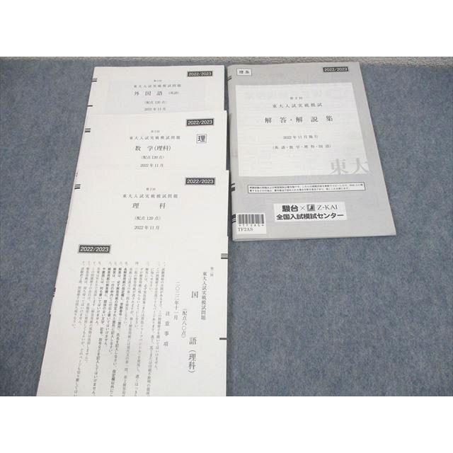 駿台/Z会 東京大学 第2回 東大入試実戦模試 2022年11月施行 英語/数学 