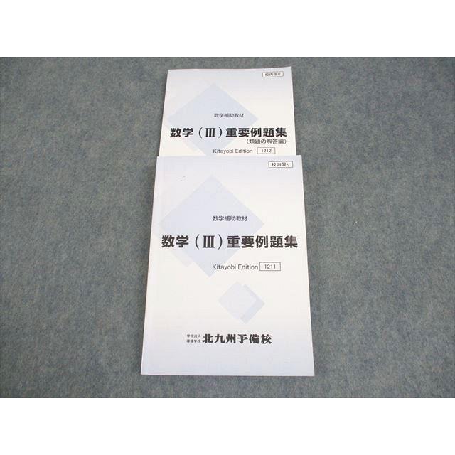 北九州予備校 数学補助教材 数学(III)重要例題集/類題の解答編