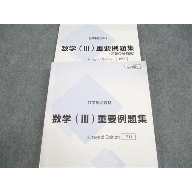 北九州予備校 数学補助教材 数学(III)重要例題集/類題の解答編