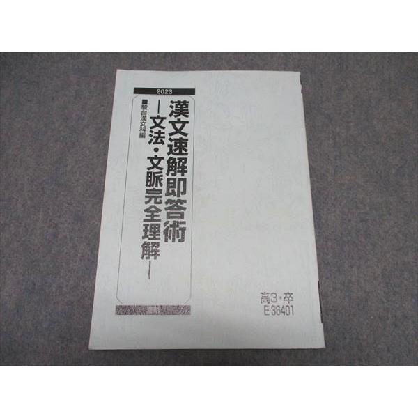 駿台 高3 漢文速解即答術 文法・文脈完全理解 テキスト 2023 夏期 宮下