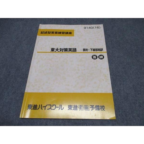 【東進】『記述型答案練習講座　東大対策英語　－要約・下線部和訳』 東進 記述型答案練習講座 東大対策英語 要約・下線部和訳 答練