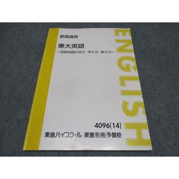 東進　東大英語 読解問題の見方・考え方・解き方 太庸吉【4冊揃】 東進 東大英語 読解問題の見方・考え方・解き方 テキスト 2014 夏期