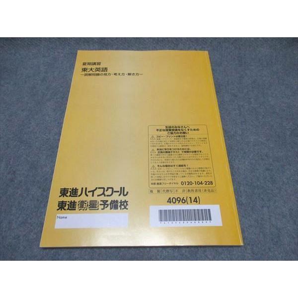 東進 東大英語 読解問題の見方・考え方・解き方 テキスト 2014 夏期