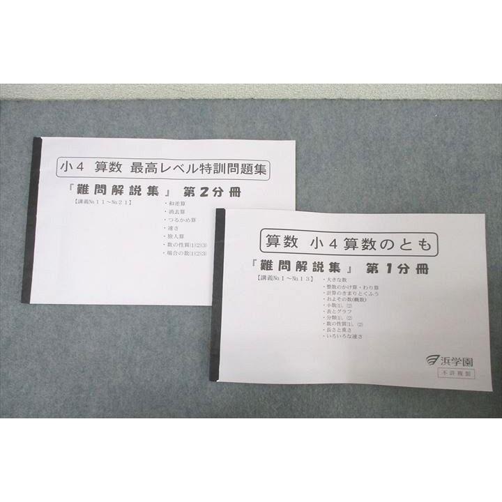 浜学園 小4算数のとも、計算テキスト6冊セット　難問解説集付　その他 浜学園 小4 算数のとも 『難問解説集』 第1/2分冊 テキスト