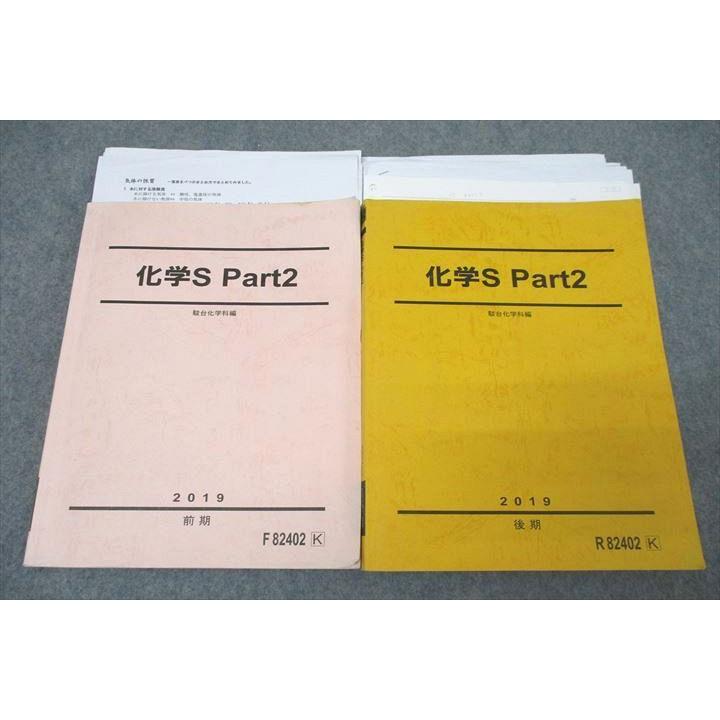 駿台 化学S テキスト通年セット 2019 計2冊 星本悦司 ☆ 033M0D