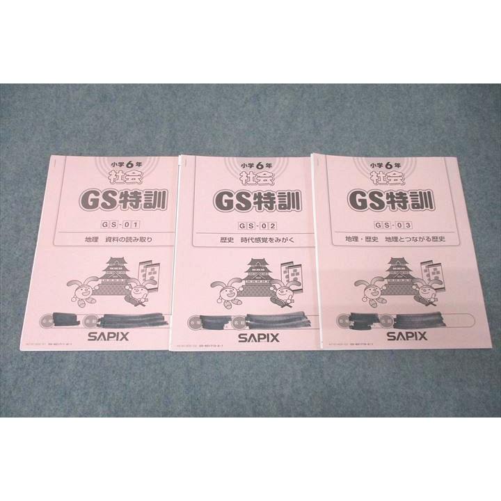 SAPIX サピックス 小学6年 社会 GS特訓 GS-01〜03 計3回分セット 2021