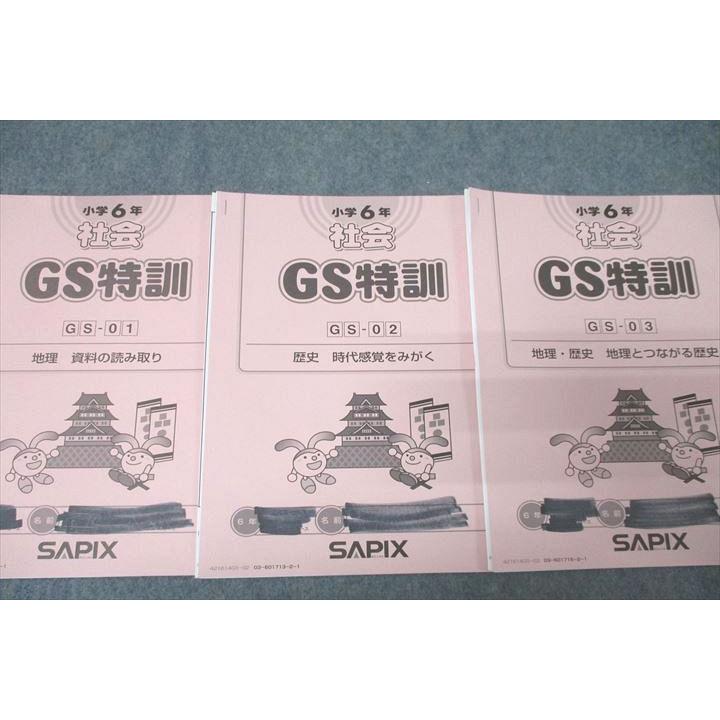 SAPIX 小6 サピックス GS特訓 社会 【計3回分】 状態良品 2020 007s2D SAPIX サピックス 小学6年 社会 GS特訓 GS-01〜03 計3回分セット 2021