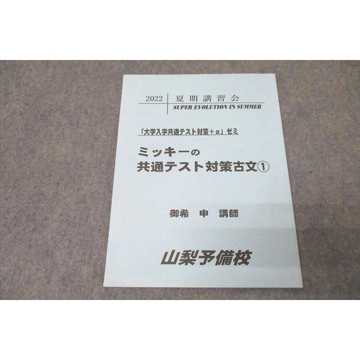 山梨予備校 ミッキーの共通テスト対策古文(1) 国語 テキスト 2022 夏期