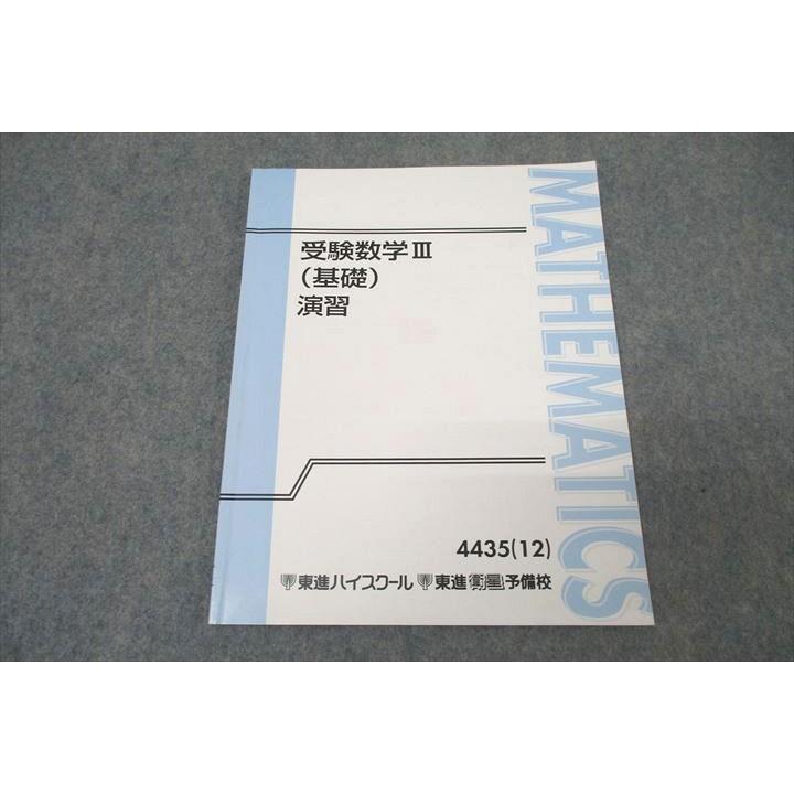 東進 受験数学III(基礎) 演習 テキスト 2012 河合正人 ☆ 007s0B