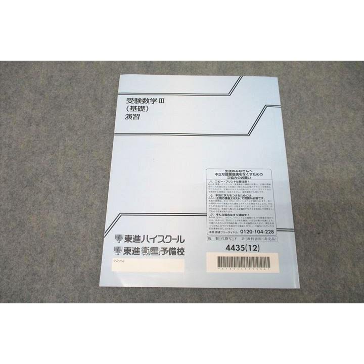 東進 受験数学III(基礎) 演習 テキスト 2012 河合正人 ☆ 007s0B