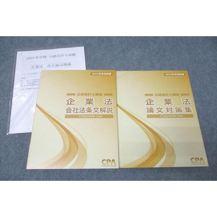 CPA会計学院 公認会計士講座 企業法 会社法条文解説/論文対策集 CPA会計学院 公認会計士講座 企業法 会社法条文解説/論文対策集