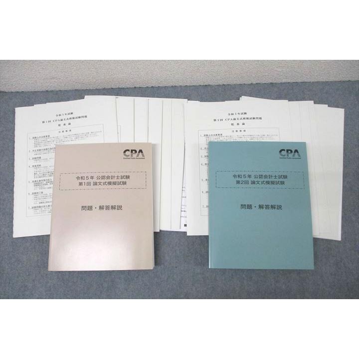 CPA会計学院　論文式　教材セット CPA会計学院 令和5年 公認会計士試験 第1/2回 論文式模擬試験【問題