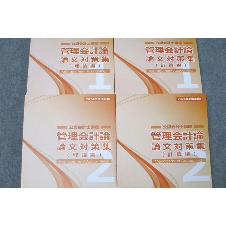 CPA会計学院 公認会計士講座 管理会計論 論文対策集(計算/理論編)1/2 2024年合格目標 計4冊 056R4D CPA会計学院 公認会計士講座 管理会計論 論文対策集 理論編/計算編1/2