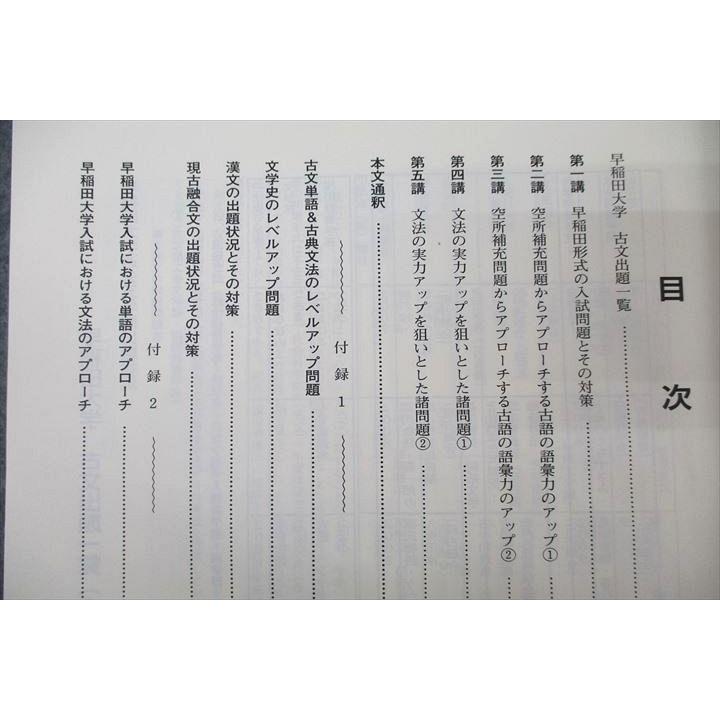 東進 大学対策講座 早稲田大学 早大古文 実力錬成編/直前演習編