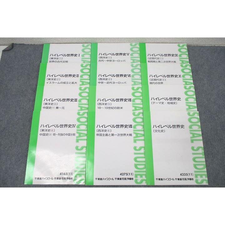 東進 ハイレベル世界史I〜X/テーマ史・地域史/文化史 テキスト通年
