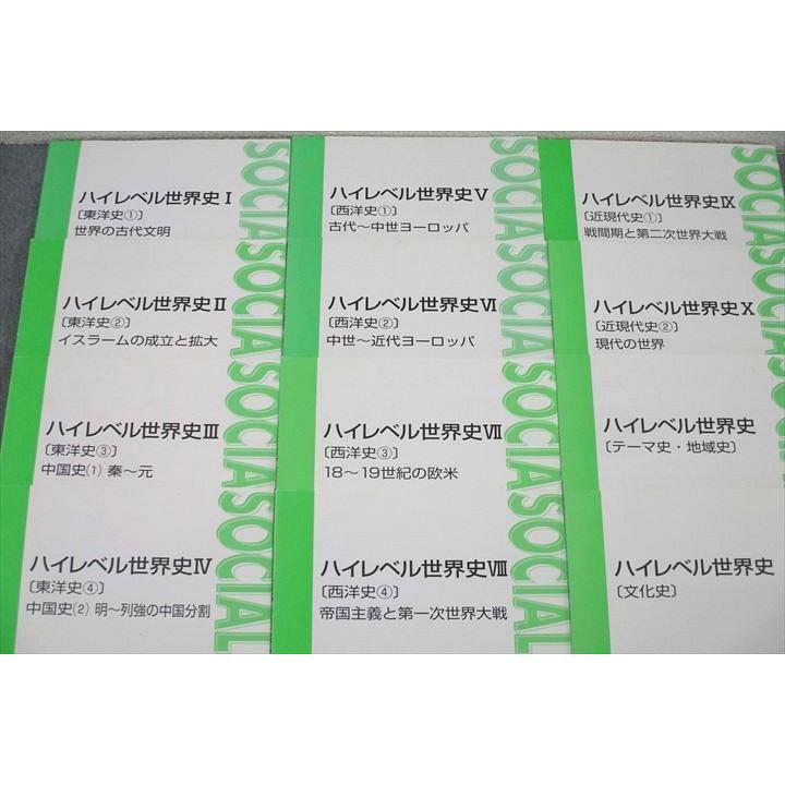 東進 ハイレベル世界史I〜X/テーマ史・地域史/文化史 テキスト通年