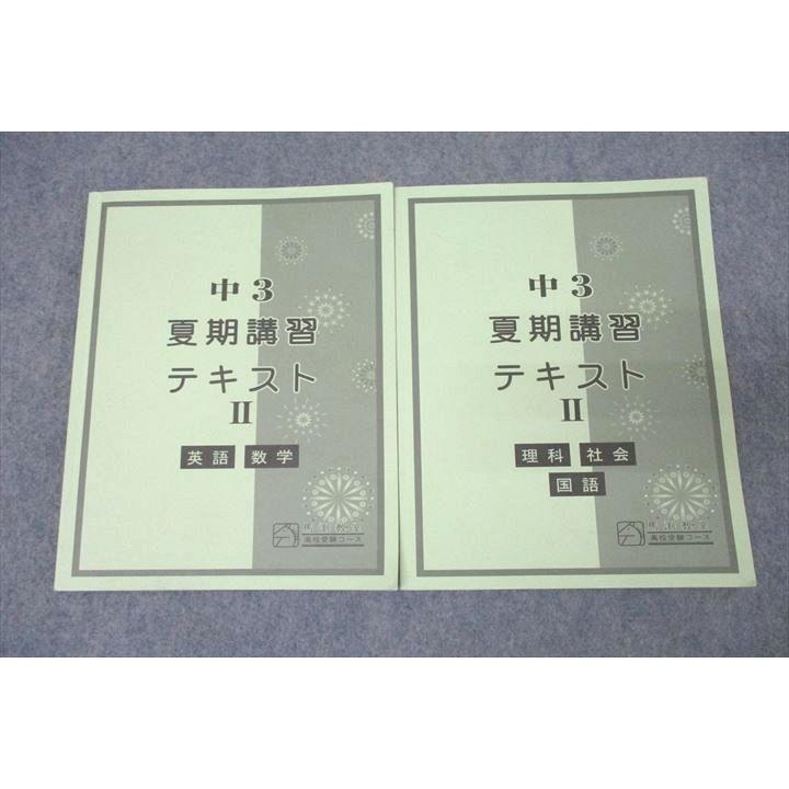 馬渕教室 中3 夏期講習テキストII 国語/英語/数学/理科/社会 2023 計2