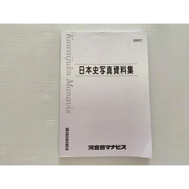 河合塾マナビス 日本史写真資料集 状態良い ☆ 010S0B : ブックス