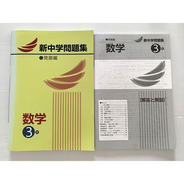 塾専用 新中学問題集 発展編 数学3年 状態良い ☆ 012S2B : ブックス