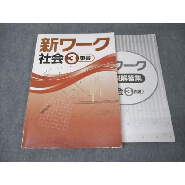 塾専用 中3/中学3年 新ワーク 社会 3 [東書] テキスト 書き込みなし