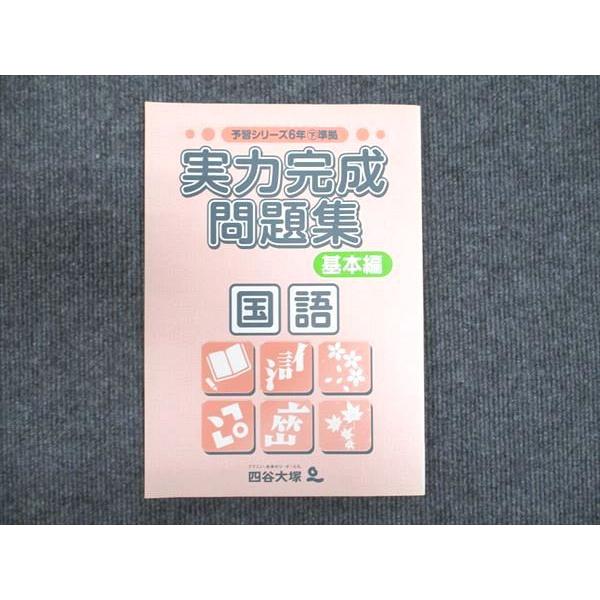 予習シリーズ 6年下 準拠 実力完成問題集 アルファ編 国語 6年 四谷大塚 小6年 予習シリーズ 実力完成問題集 基本編 国語 下準拠